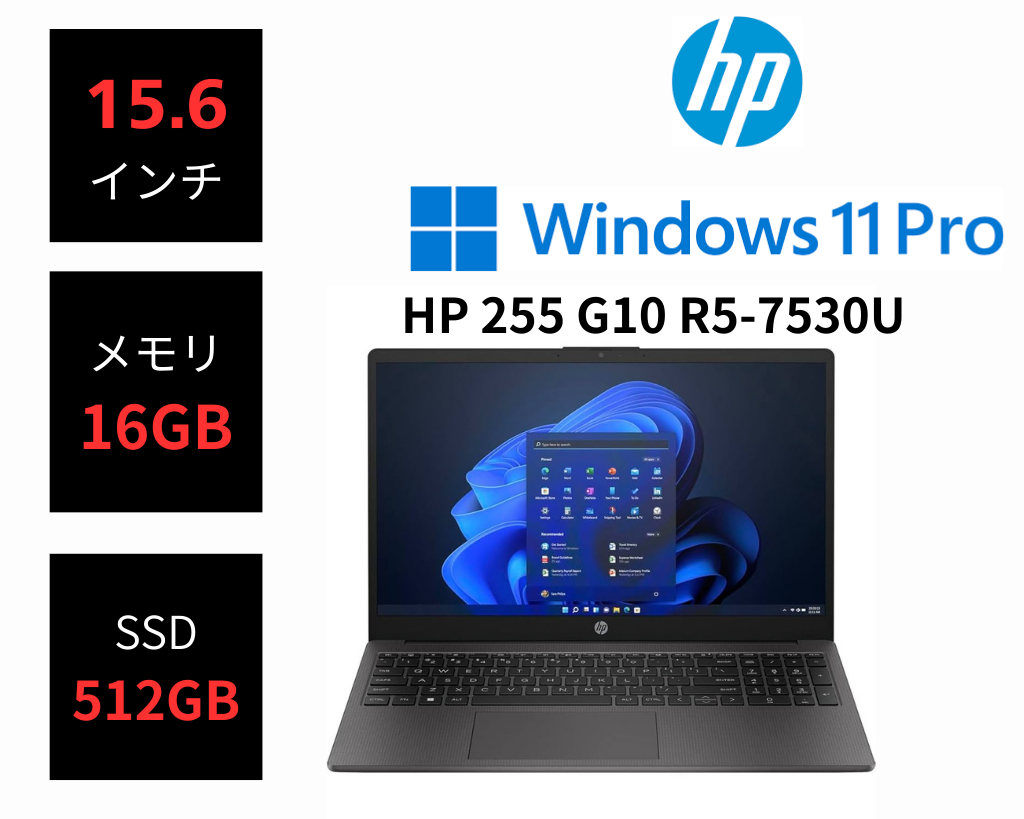 HP 255 G10 15.6型 ノートPC (Win11Pro/R5-7530U/16GB/512GB SSD) 新品