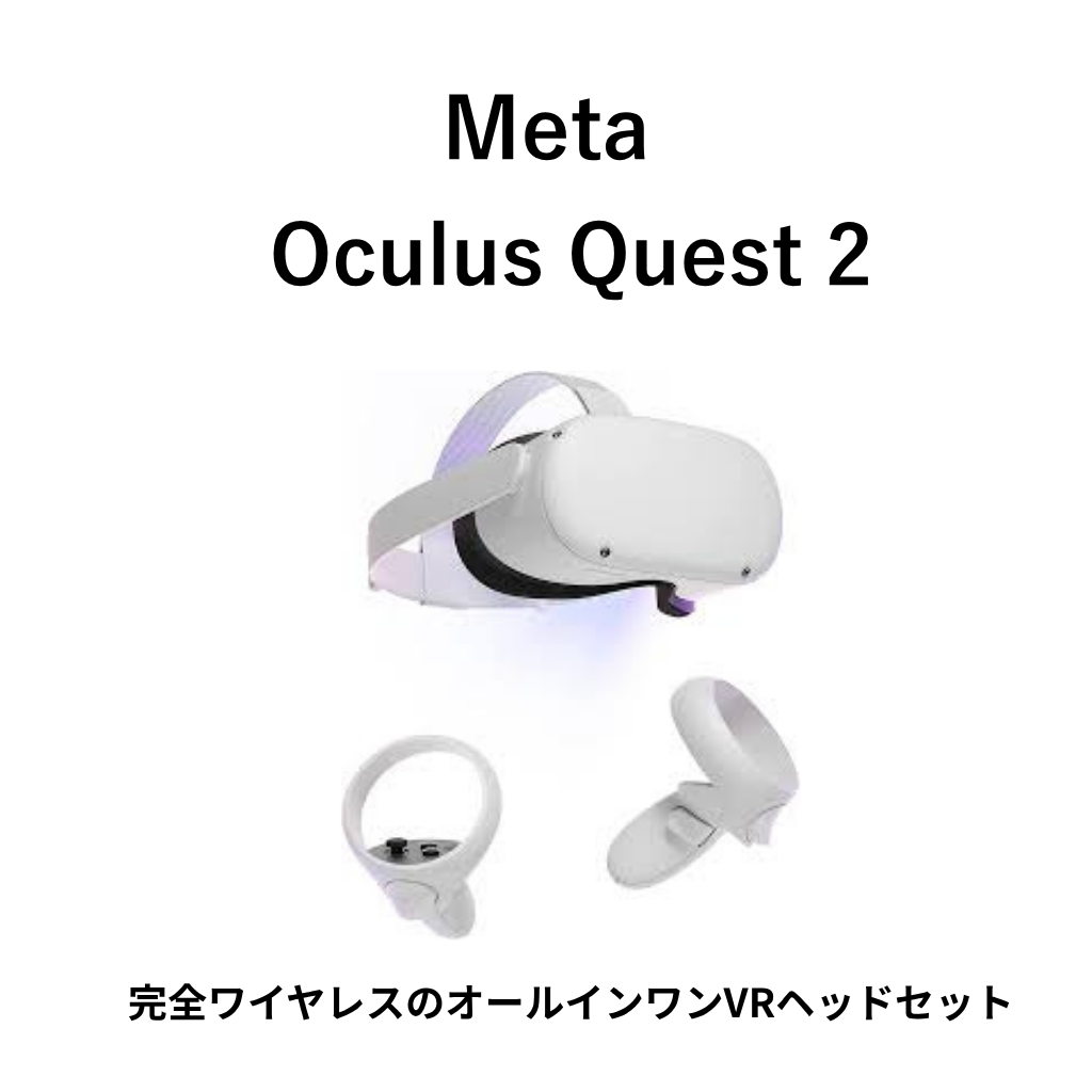 META Oculus Quest 2 64GB / Wi-Fi・Bluetooth対応 / VRゲーム・映画