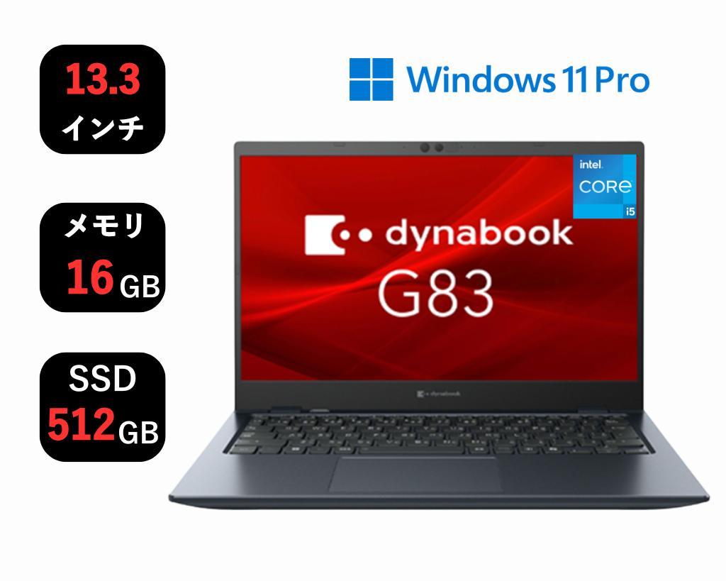 dynabookG83/KY Core i5 16GB SSD512GB