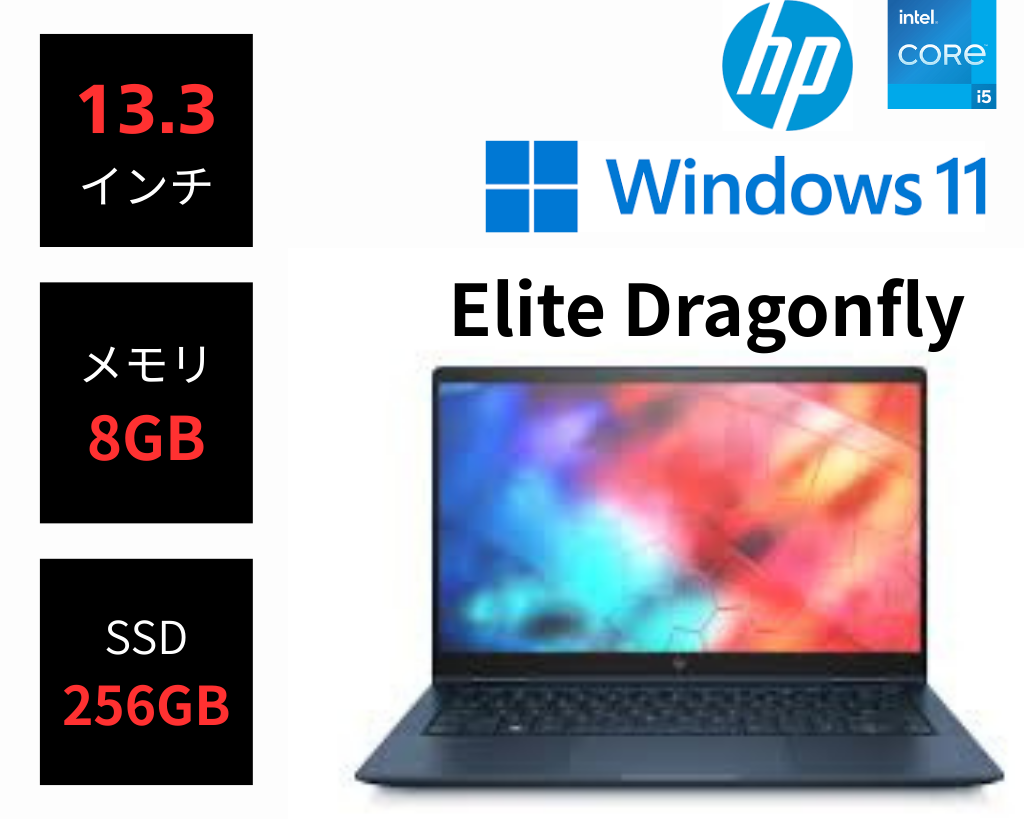 HP Elite Dragonfly(Win11)  Core i5-8265U / 8GB / SSD 256GB / 13.3インチ / カメラ付