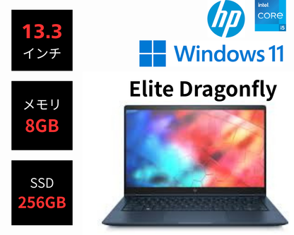 HP Elite Dragonfly(Win11)  Core i5-8265U / 8GB / SSD 256GB / 13.3インチ / カメラ付