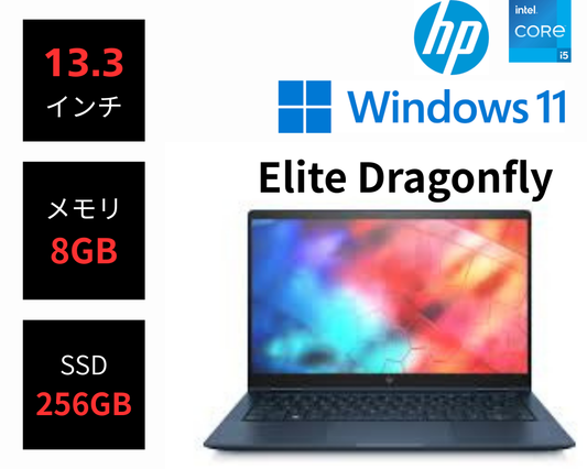 HP Elite Dragonfly(Win11)  Core i5-8265U / 8GB / SSD 256GB / 13.3インチ / カメラ付