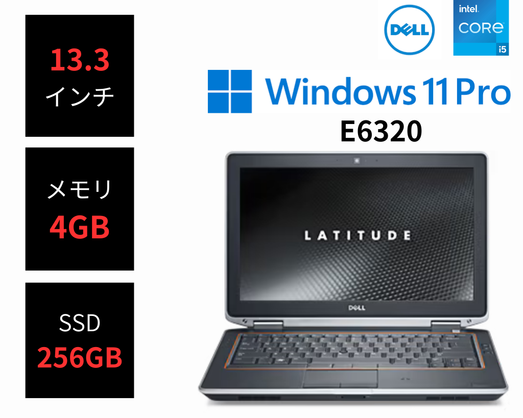Dell Latitude E6320 Win10 中古 Corei5-2.6GHz(2540M)/メモリ4GB/SSD256GB/13.3インチ