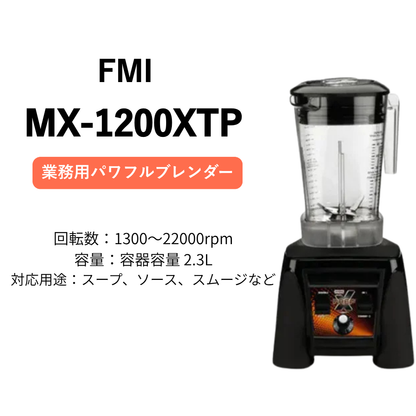 FMI MX-1200XTP 業務用ブレンダー 中古 大容量2.3L  / 静音・高耐久設計