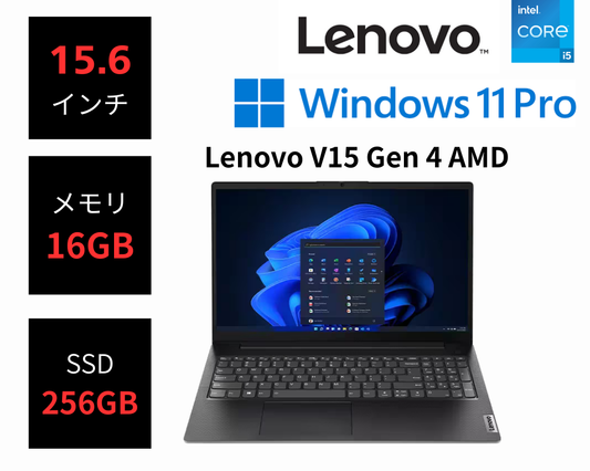 Lenovo V15 Gen 4 AMD (15.6ワイド/Ryzen 5 7430U/16GB/256GB)