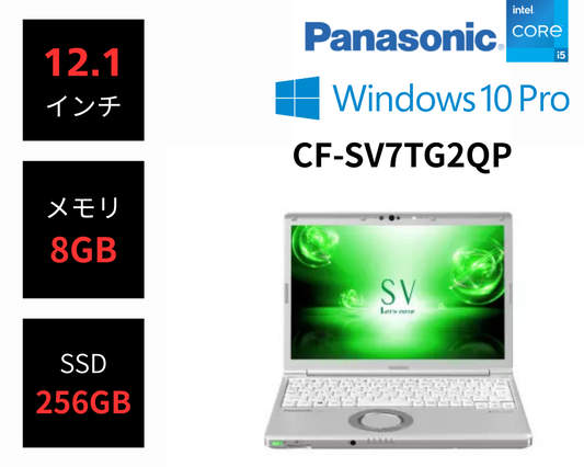 Panasonic Let's note SV7 Win10 Corei5-1.7GHz(8350U)/メモリ8GB/SSD256GB/12.1インチ