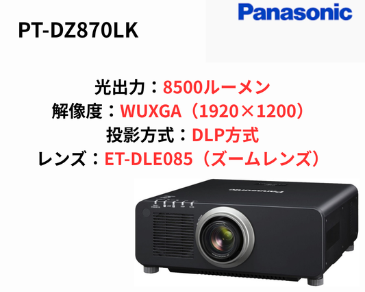 Panasonic PT-DZ870LK 中古 業務用プロジェクター / 8500lm / WUXGA / DLP方式 / ズームレンズET-DLE085付