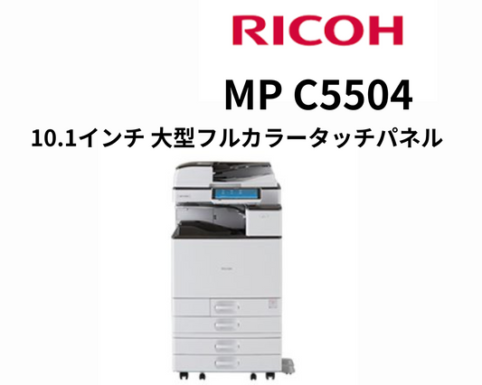 RICOH MP C5504  カラーレーザー複合機 / 動作確認済 / A3対応 / タッチパネル操作