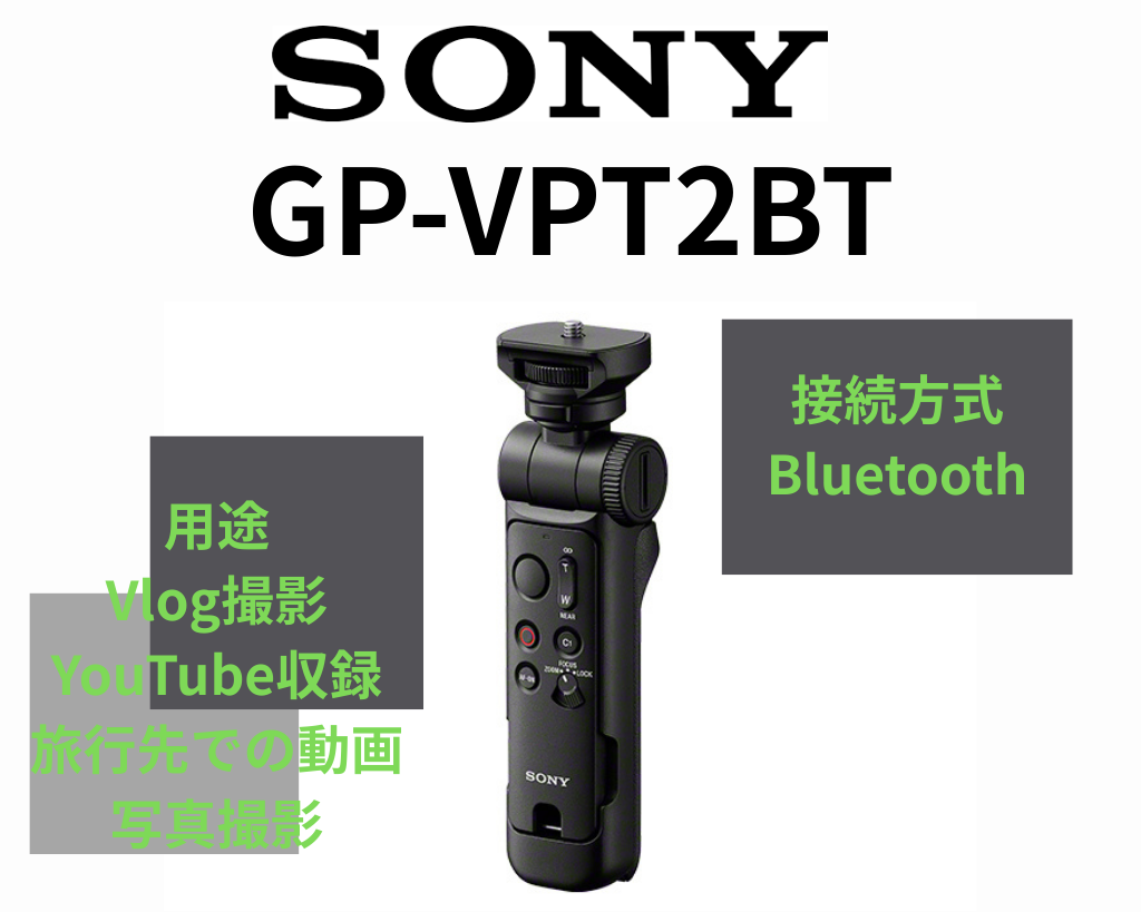 SONY GP-VPT2BT  Bluetooth対応 / Vlog・YouTube撮影用 / 三脚兼用グリップ / ポーチ付