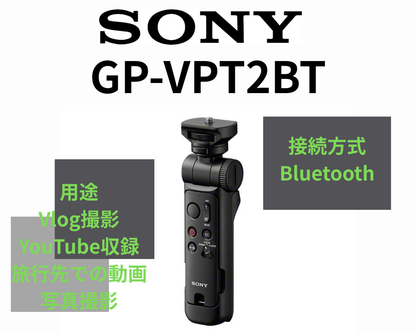 SONY GP-VPT2BT  Bluetooth対応 / Vlog・YouTube撮影用 / 三脚兼用グリップ / ポーチ付