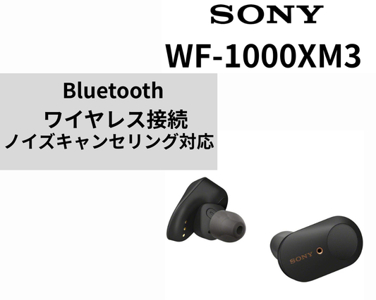 SONY WF-1000XM3  ブラック / ノイズキャンセリング / Bluetoothワイヤレス / 純正ケース・箱付き