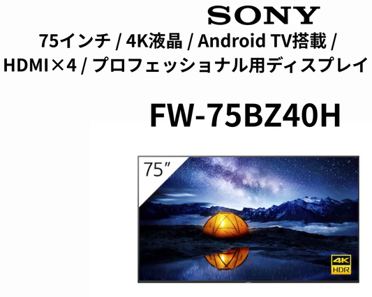 Sony FW-75BZ40H  75インチ / 4K液晶 / Android TV搭載 / HDMI×4 / プロフェッショナル用ディスプレイ