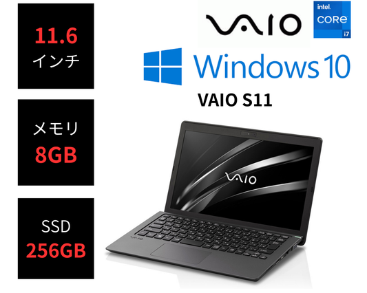 VAIO S11 Win10H 中古 Corei7-1.8GHz(8550U)/メモリ8GB/SSD256GB/11.6インチ